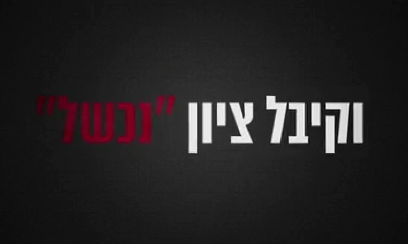 צה"ל מפרסם סרטון נצחון: "החמאס נכשל"