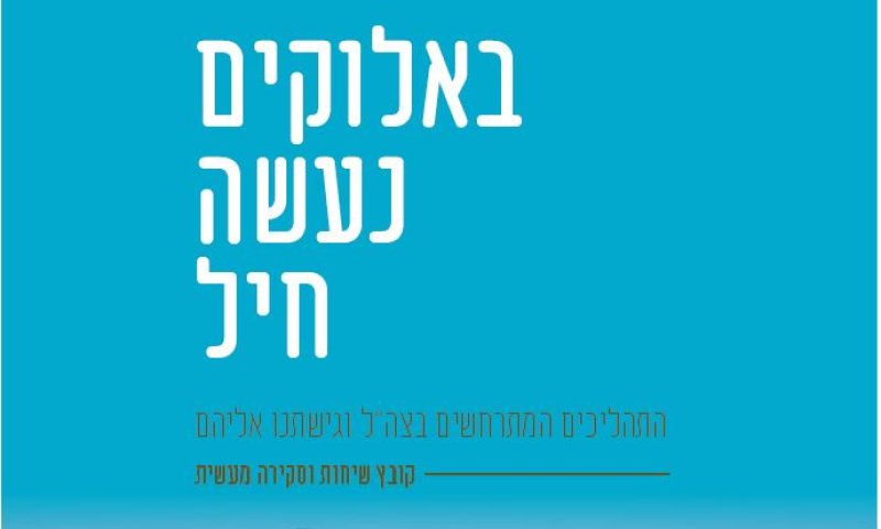 להורדה: חוברת ההסברה החדשה &ndash; מה עובר על צה"ל