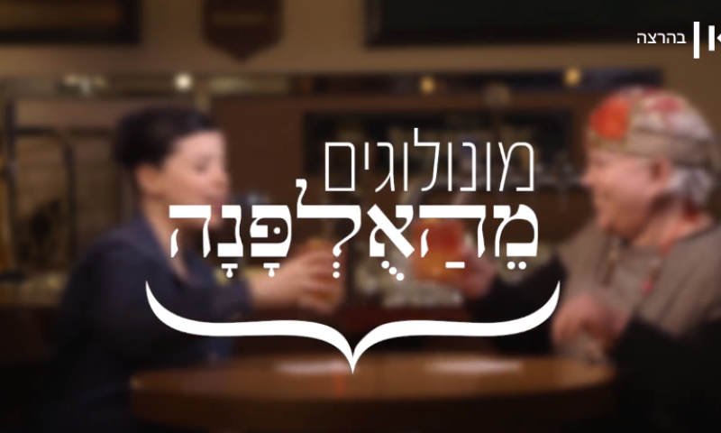 סדרת הרשת שתדבר על מה שלא העזו באולפנה&bull; צפו