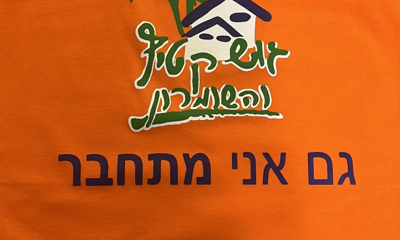 אחרי 18 שנה מוזיאון גוש קטיף מעדכן את החולצות