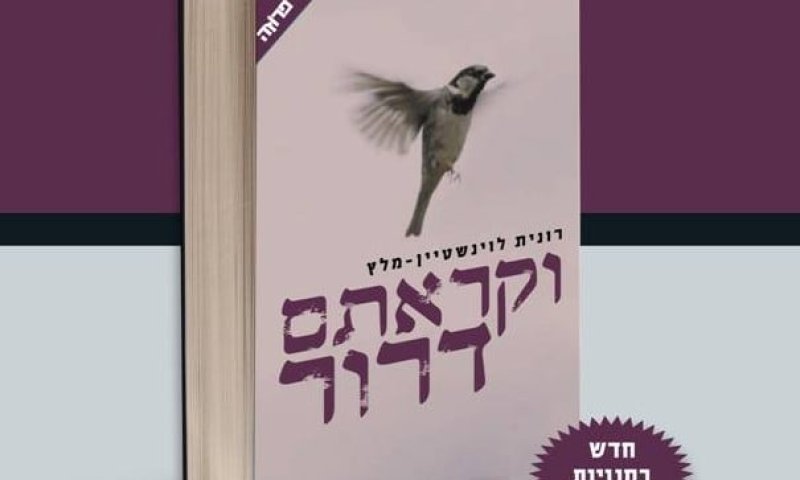 ספר חדש: "וקראתם דרור" על דרור ויינברג ז"ל