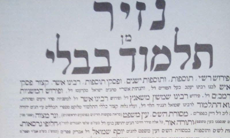 דף יומי בסרוגים: מתחילים מסכת נזיר דף ב. צפו