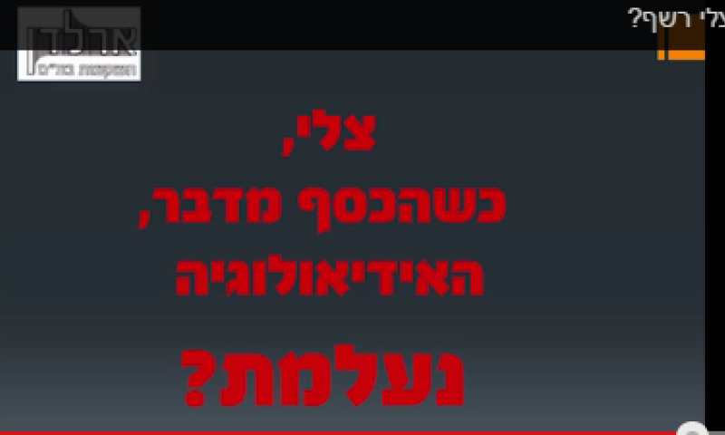 מועצת יש"ע מציגה: מי אתה צלי רשף?