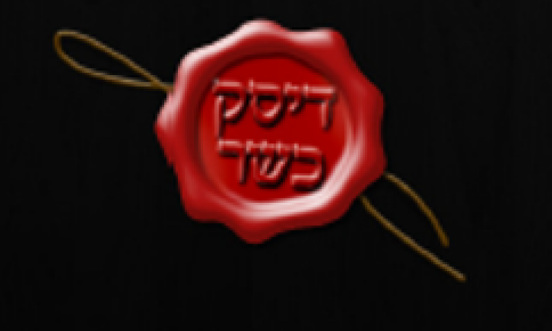 חדש: חותמת כשרות גם על דיסקים