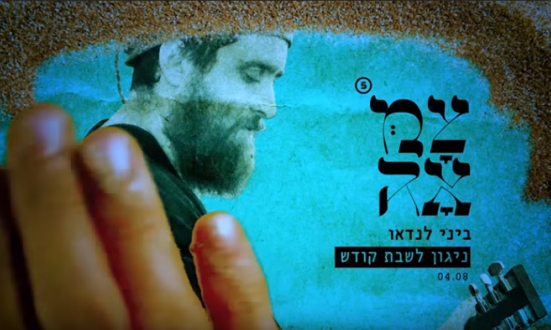 מרהיב: הניגון של הרב צבי נריה מקבל חיים חדשים