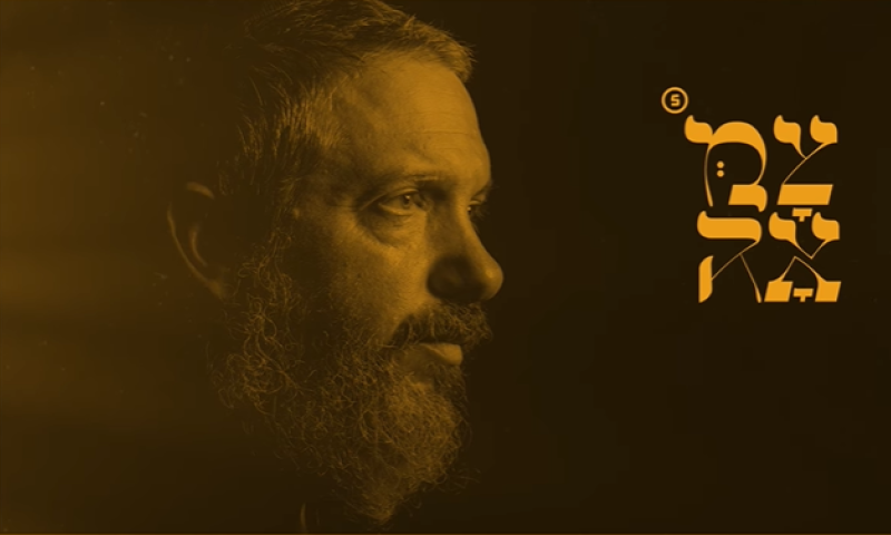 הניגון המרגש מקבל חידוש: סינגל חדש מתוך צמאה 5