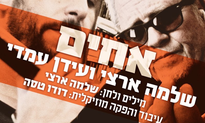 "אחים" | שלמה ארצי ועידן עמדי משתפים פעולה