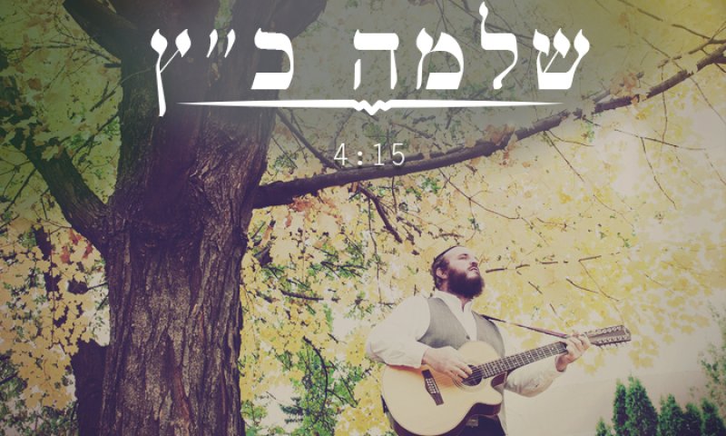 ישמח מלך: שלמה כ"ץ לקראת אלבום חדש