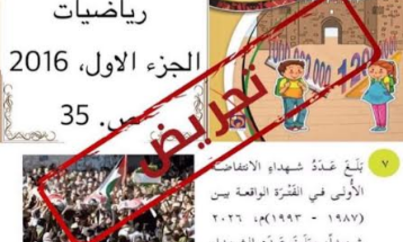 מזעזע: כך מלמדים חשבון ברשות הפלסטינית