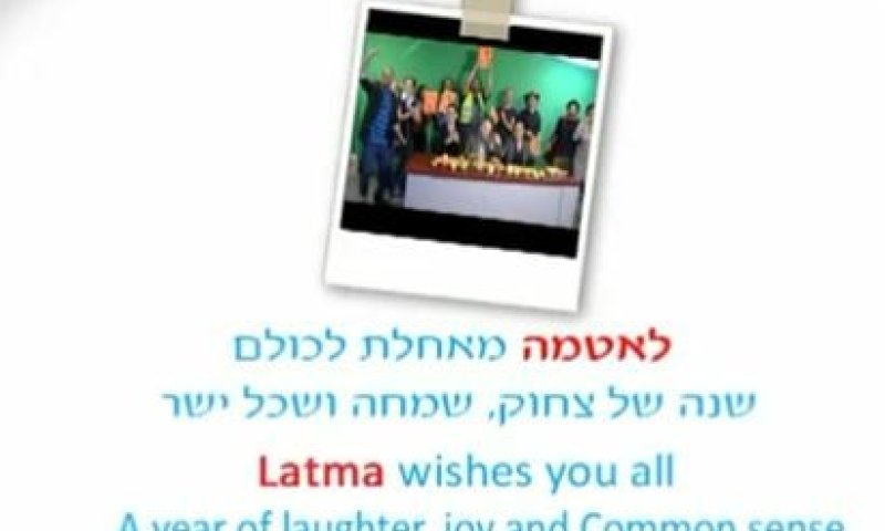 שנה טובה מ"לאטמה"
