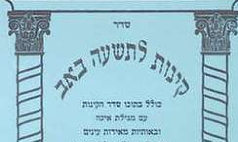 דעה: לבטל את המנהג הרע של הדילוג בקינות