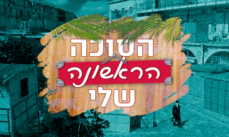 "חיכינו שנים לרגע הזה": הסוכה הראשונה שלי|סיכום