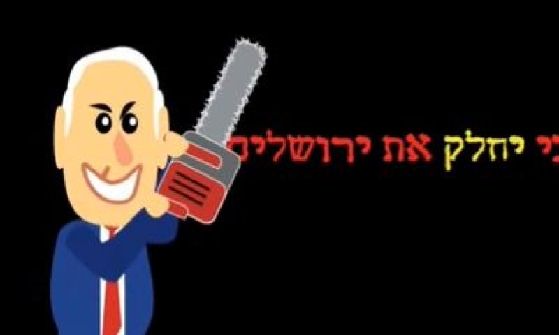 ועד מתיישבי בנימין שואלים: "נתניהו יחלק את ירושלים"?