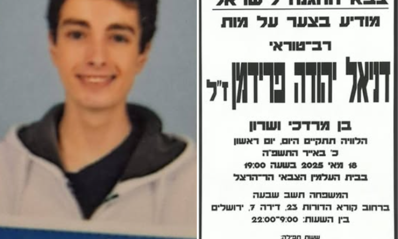 הותר לפרסום: רב"ט דניאל פרידמן הלך לעולמו