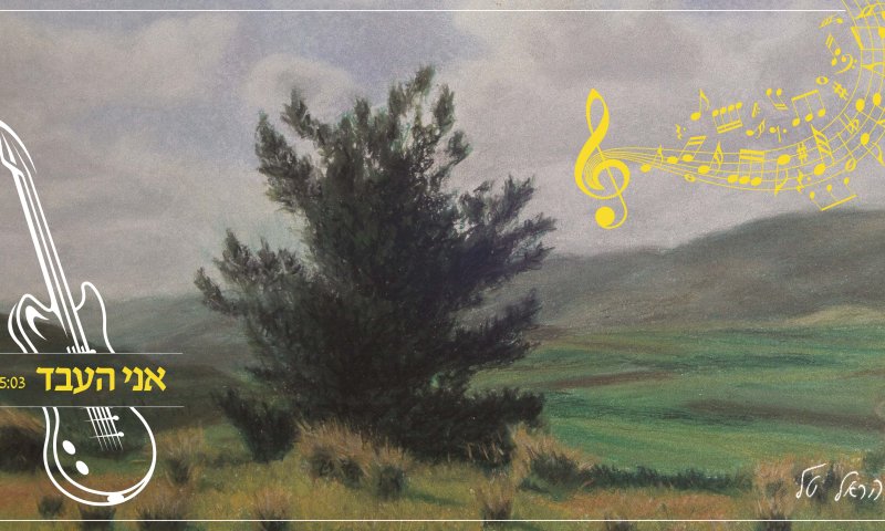 אני העבד: עוזי חיטמן כתב, הראל טל הלחין ושר