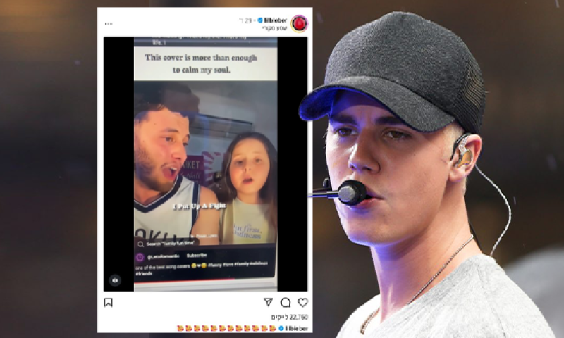 בפעם השנייה: ג'סטין ביבר מפרגן לזמר הישראלי