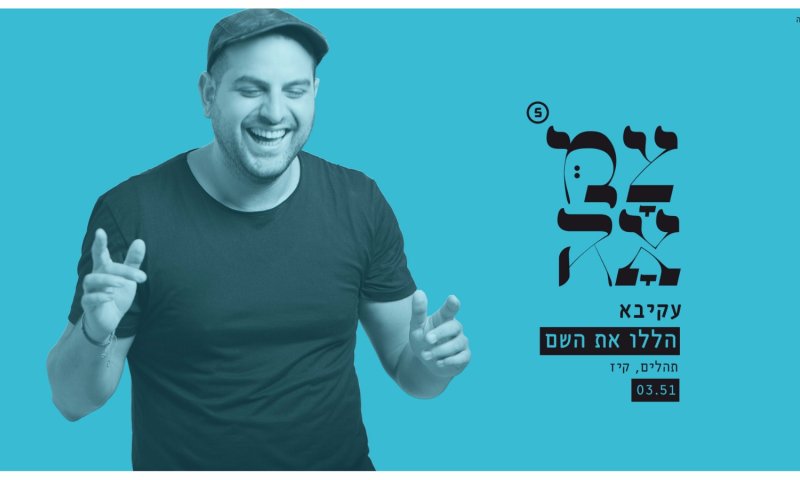 הללויה: סינגל ראשון מצמאה 5 נחשף&bull; צפו