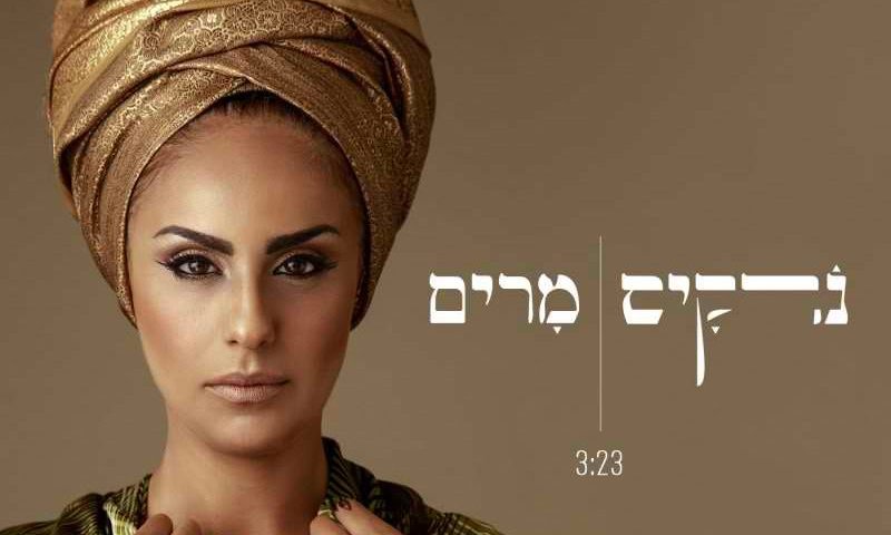 "מרים": נרקיס משיקה שיר מחאה נשי&bull; האזינו