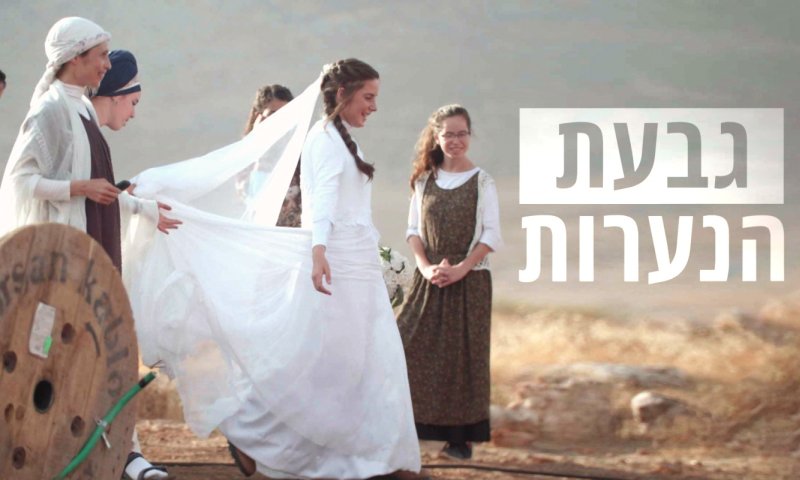 מרתק | מבט מבפנים ל"גבעת הנערות". צפו