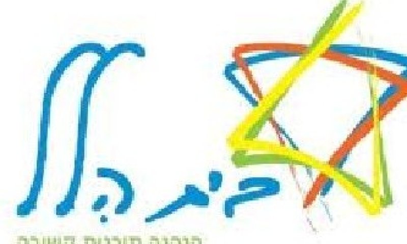 ארגון בית הלל זכה ב"פרס רודרמן למוגבלויות 2015"