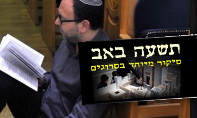 ליל תשעה באב הוא זמן לקינות ולא לסימפוזיונים