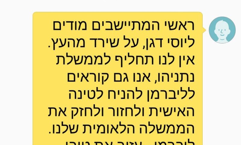 מועצת יש"ע: המסרון נגד יוסי דגן לא נשלח מאיתנו