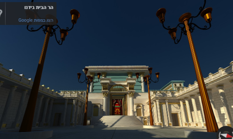 ממחיש את החסר: סיור בבית המקדש בגוגל סטריט