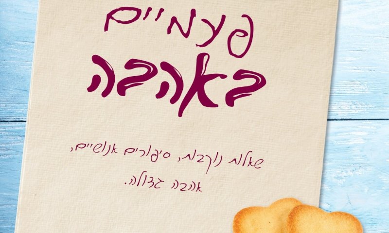 ספר חדש: מה שמותר לדתיים (ואסור לחילונים)