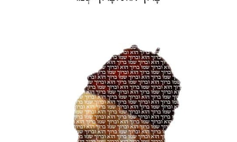 ספר חדש מברר מתי מותר להגיד "ברוך הוא וברוך שמו"