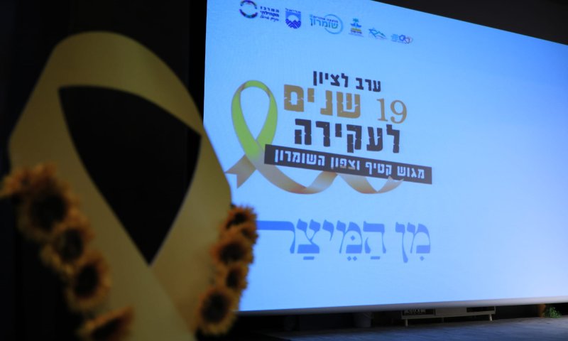 19 שנים לגירוש מגוש קטיף: מאות השתתפו באירוע המרכזי
