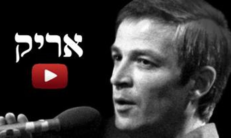 חדש ברשת: אריק איינשטיין לכל מצב רוח