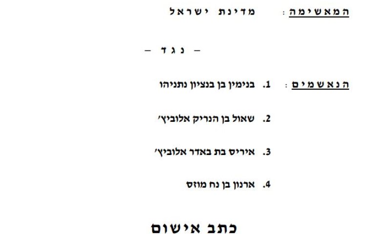 שוחד, מרמה והפרת אמונים: כתב האישום המלא