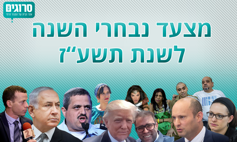 הצביעו עכשיו לאנשים שעשו לנו את תשע"ז
