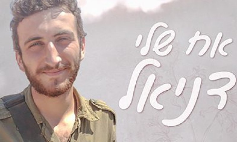 עשר שנים לצוק איתן: סגירת מעגל לזכרו של הלוחם שנפל