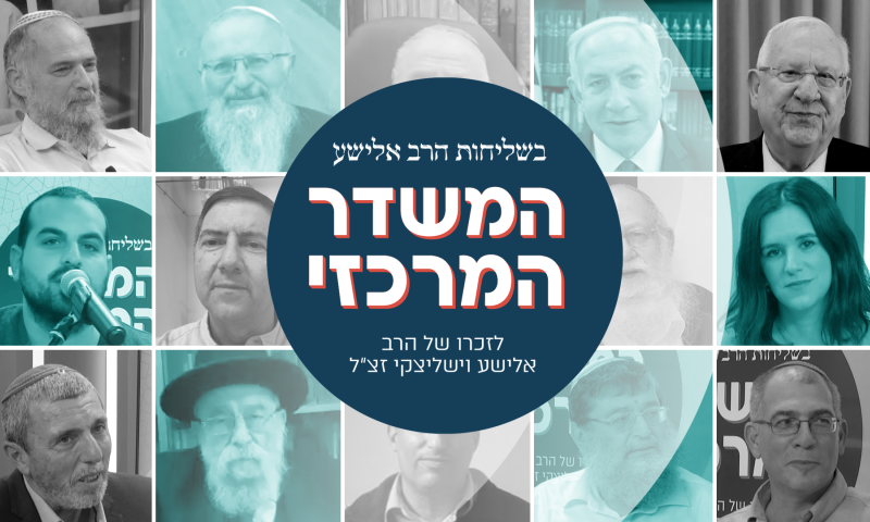 המשדר המרכזי לזכרו של הרב אלישע וישליצקי זצ"ל