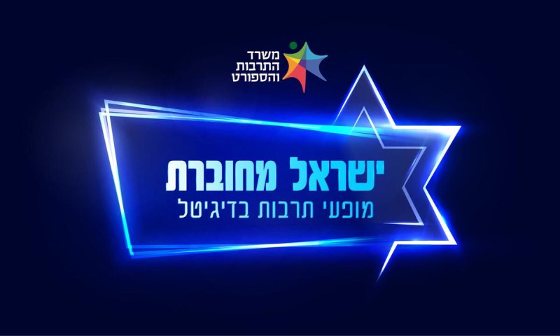 ישראל מחוברת | מגוון הופעות לכל המשפחה &ndash; צפו
