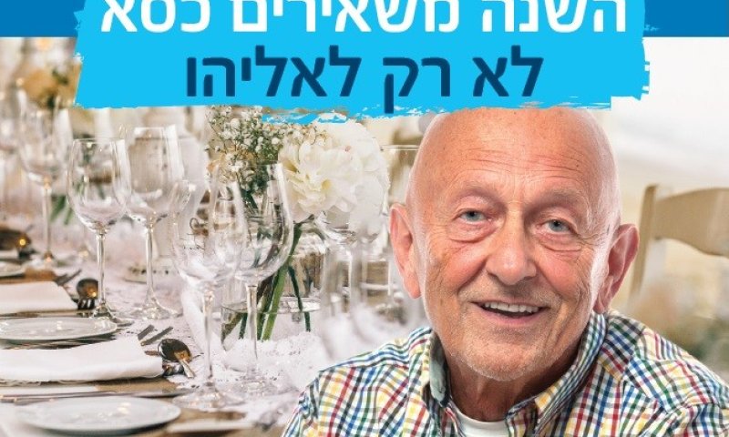 חג שמח לכולם: מארחים אזרחים ותיקים לליל הסדר