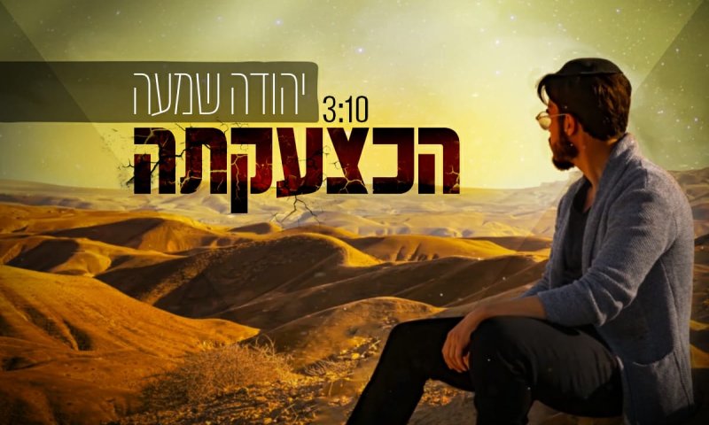 צפו: יהודה מחבר את סיפור סדום לימינו בשיר חדש