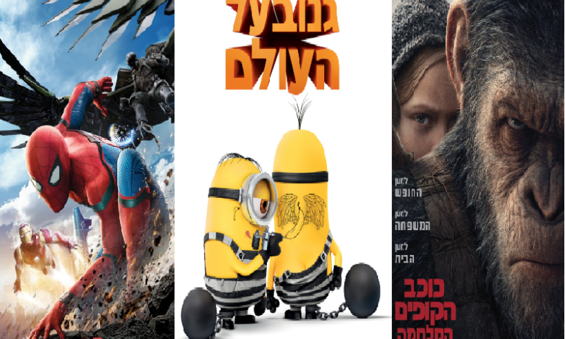 ספיישל יולי-אוגוסט: הסרטים החמים של קיץ 2017