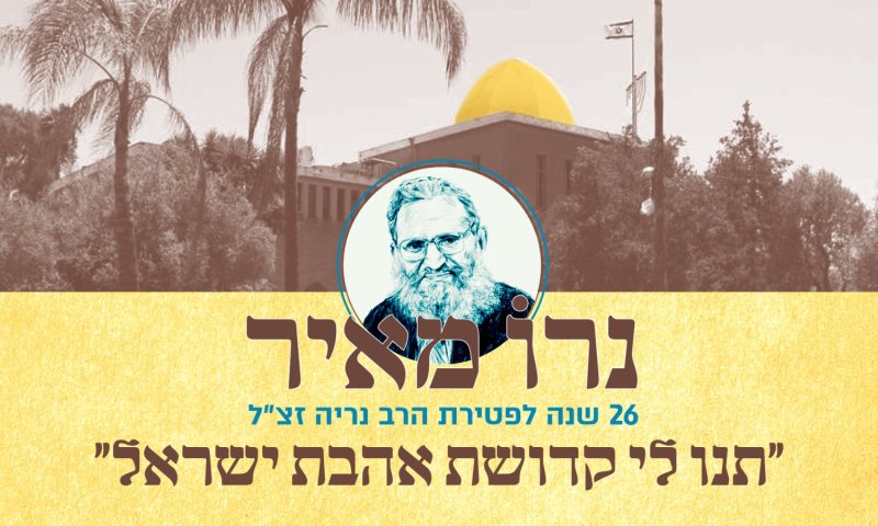 המשדר המרכזי לציון 26 שנה לפטירת הרב נריה זצ"ל