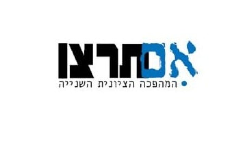 מזל טוב: "אם תרצו" מציינת ארבע שנות פעילות