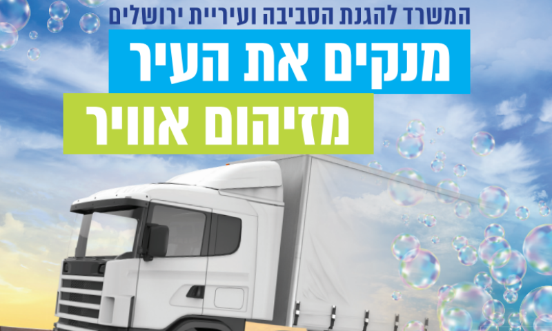 תושבי ירושלים נושמים אוויר נקי יותר