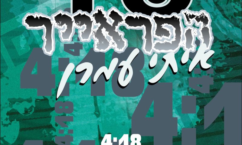 להאזנה: שיר ה"פראייר", על מי שלא מדבר עם אבא