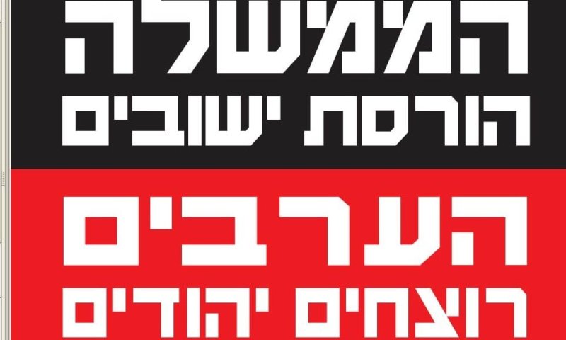 מתנחלים נגד הממשלה: הרצח באיתמר בגלל הרס היישובים