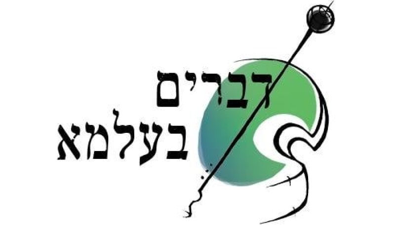 "דברים בעלמא" &ndash; לא דברים פשוטים בכלל