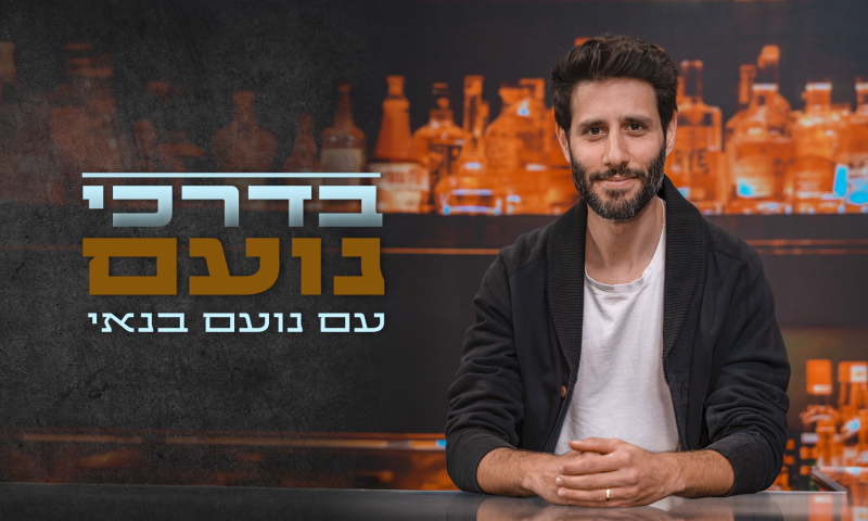 בדרכי נועם פרק 7: יאיר לוי מהשייטת לעולם המוזיקה