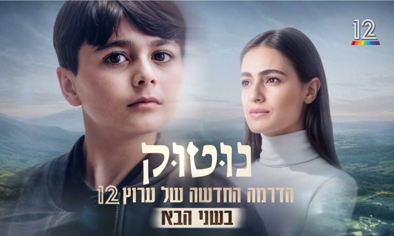 "הילד נזכר בגלגול הקודם": כוכבי הסדרה "נוטוק" בראיון לסרוגים