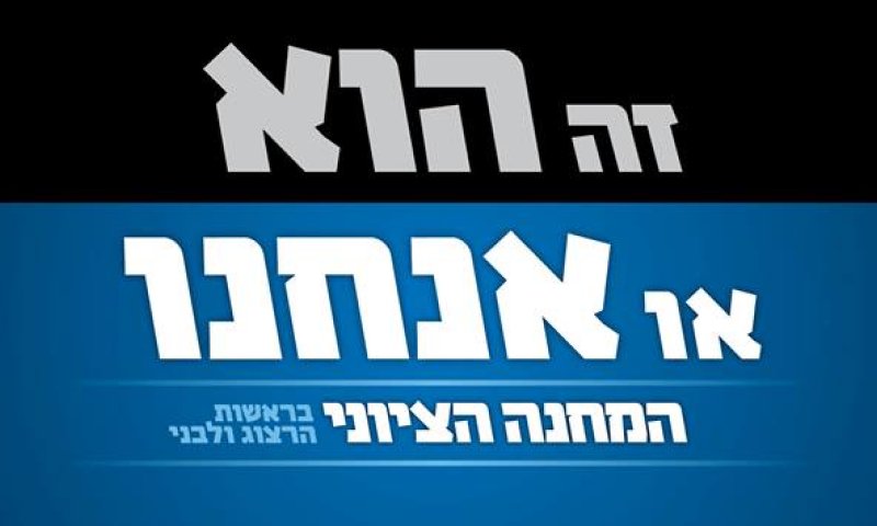 נחשפה סיסמת הבחירות של הרצוג: "הוא או אנחנו"