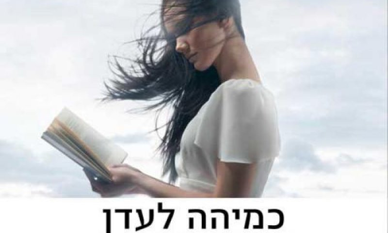 "כמיהה לעדן" &ndash; שיר הלל לנשים שנכשלו