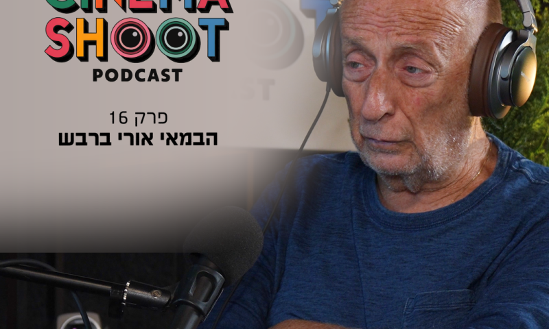 אורי ברבש בסינמה שו"ת 16: "אנחנו נמצאים בסיפו של חורבן הבית"